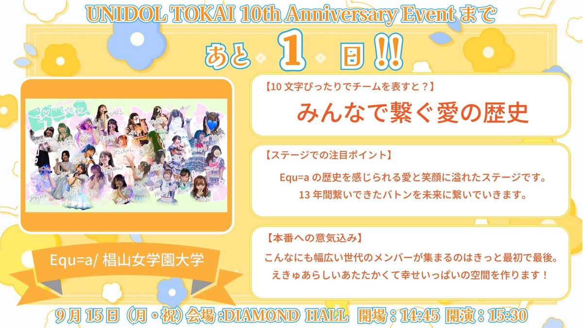 UNIDOL_TOKAI10's tweet photo. 🌷カウントダウン企画🌷

参加チーム紹介と共に、
✨UNIDOL TOKAI 10th Anniversary Event✨へのカウントダウンをお届けします🎶

記念すべき当日まであと1️⃣日👀‼️

#UNIDOL東海
#UNIDOL東海10周年 https://t.co/MJRXRKAjko