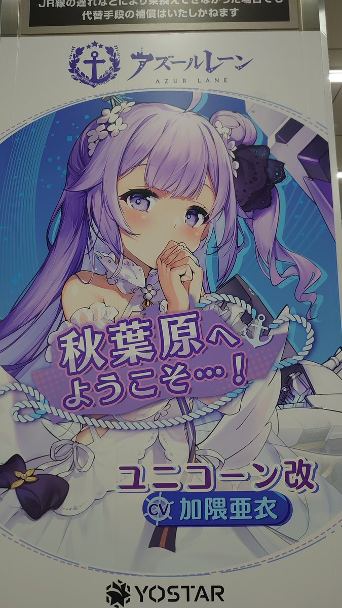 今回、秋葉行って改札行ったら
アズレンの推しが真っ先に見えてちょっとテンション上がったっていうね…

他にも、YostarShopもあってウッキウキやで!!( 