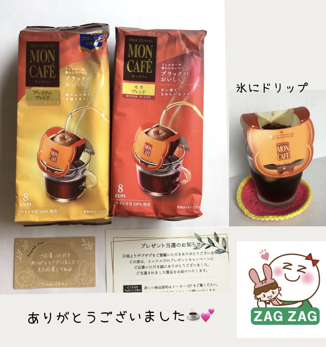 ドラッグストアのザグザグ 様から
(<a href="/zagzag_official/">ザグザグ公式</a> )

モンカフェ×ザグザグ フォロー&amp;RPキャンペーン当選で

モンカフェ プレミアムブレンド/モカブレンドいただきました✨

氷に直接ドリップしてアイスコーヒー楽しみました✨
美味しいコーヒーに癒されます🍀
ありがとうございました💕

#当選報告