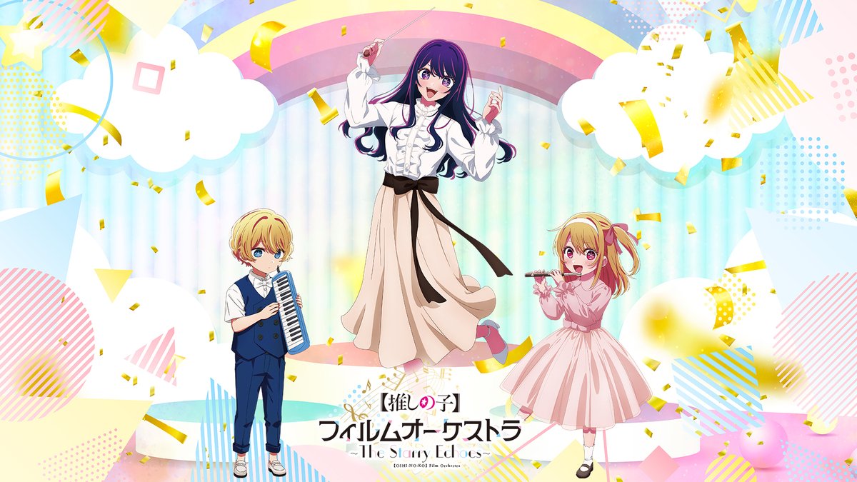 🌟イベントビジュアル解禁🌟 TVアニメ【#推しの子】 12/27(土)開催 初