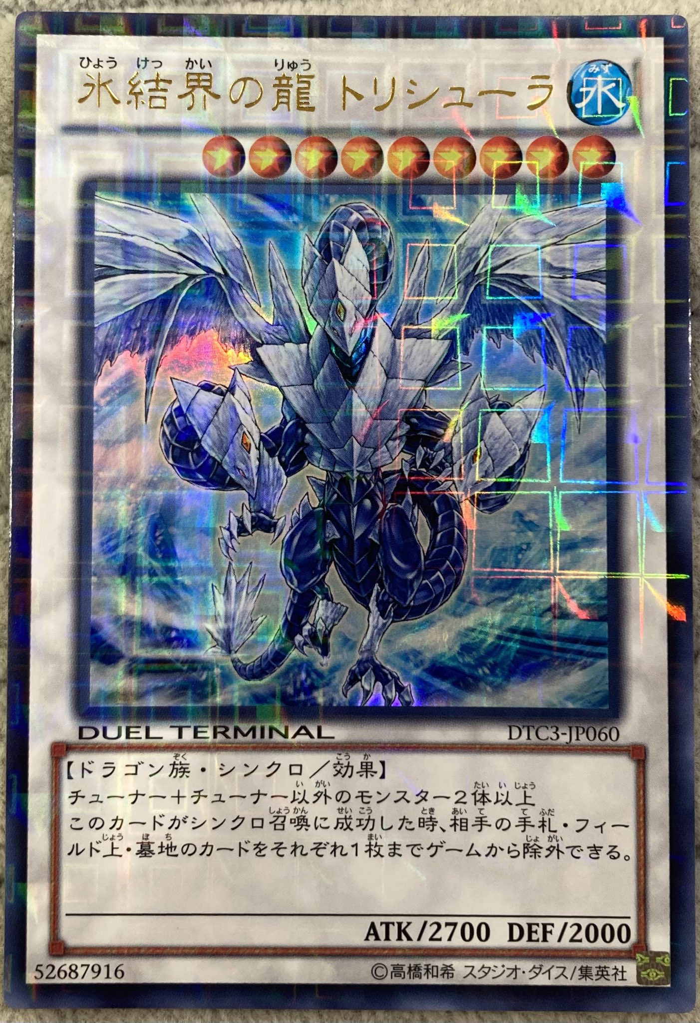 遊戯王 氷結界の龍トリシューラDTCウルトラ 遊戯王 氷結界の龍 トリシューラ DTC3-JP060 ウルトラ - メルカリ