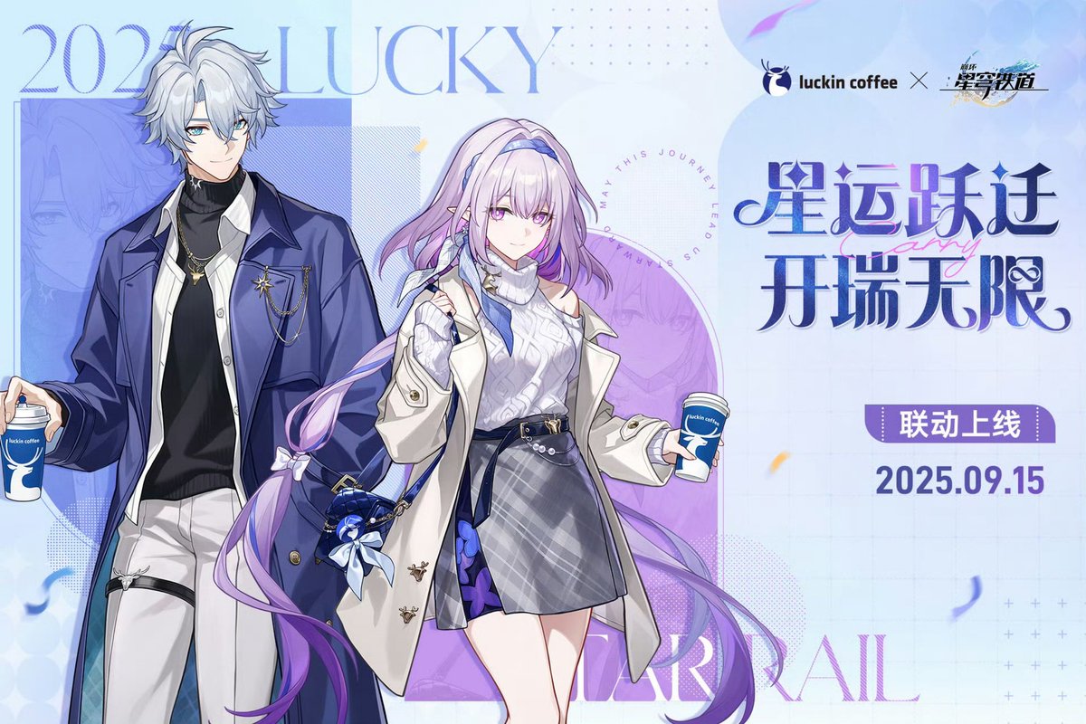 中国イベント開催情報】 崩壊：スターレイル × ラッキンコーヒー 瑞幸