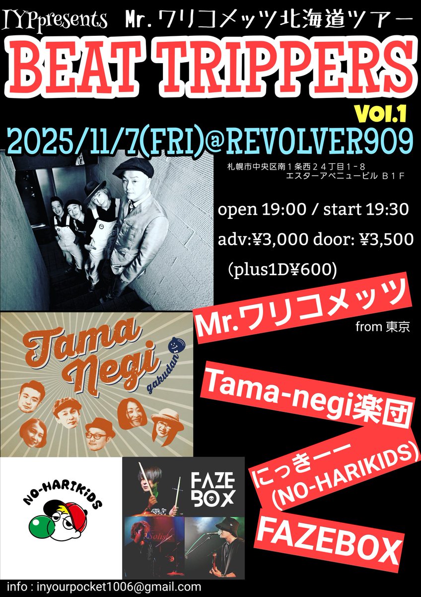 IYPpresents

【BEAT TRIPPERS Vol.1】

～Mr.ワリコメッツ 北海道ツアー～

2025/11/7(FRI)<a href="/revolver2007/">REVOLVER</a>

札幌市中央区南１条西２４丁目１−８ エスターアベニュー ビルＢ１Ｆ 

start 19:30
adv:¥3,000+1D¥600

Act : Mr.ワリコメッツ / Tama-negi楽団 / FAZEBOX / にっきーー(NO HARIKIDS)