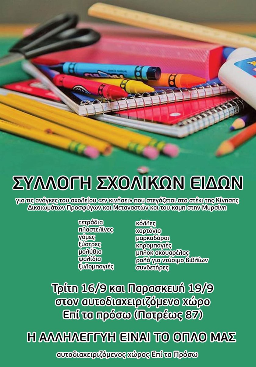 Συλλογή σχολικών ειδών
για τις ανάγκες του σχολείου "εν κινήσει" που στεγάζεται στο στέκι της Κίνησης Υπεράσπισης Δικαιωμάτων Προσφύγων και Μεταναστών και τ Καμπ στη Μυρσίνη

Τρίτη 16/9 και Παρασκευή 19/9, 19:00-22:00, στο Επί τα Πρόσω (Πατρέως 87)
#antireport #solidarity #patra