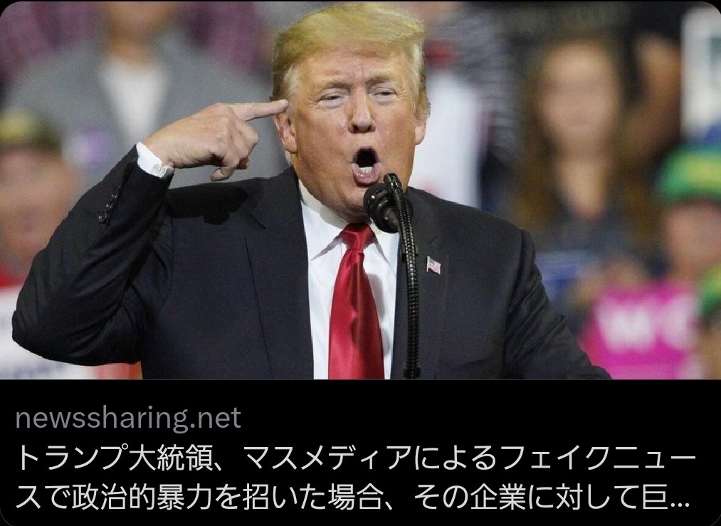 tonytensei's tweet image. トランプさん最高👍
日本のオールドメディア見てるか？

トランプ大統領、マスメディアによるフェイクニュースで政治的暴力を招いた場合、その企業に対して巨額の罰金を科す『チャーリー・カーク法』を検討する意向。事実上、企業を破綻寸前に追い込むレベルの制裁になるという