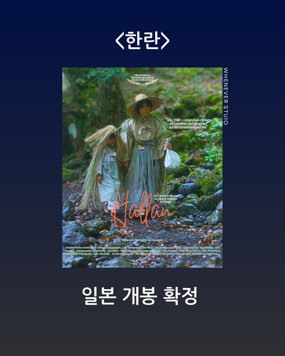 whenever_studio's tweet image. &amp;lt;한란&amp;gt; 일본 개봉 확정!
11월 한국 개봉 이후, 일본에서도 &amp;lt;한란&amp;gt;을 관객 여러분께 선보일 수 있게 되어 정말 다행이고 설렙니다.
국경을 넘어 울림이 전해지길 바라며, 일본에서도 곧 뵙겠습니다. 🌸
#Hallan #한란 #JapanRelease