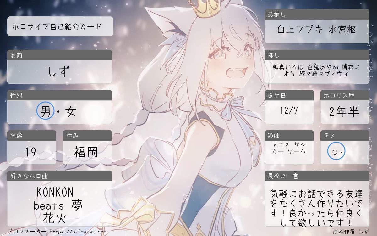 ホロライブが大好きです！
良ければたくさん仲良しさんをください！👀

いいね or リポスト or リプで気になった方お迎えに行きます✊

たくさんの方に見て欲しいので良かったら拡散お願いします🙏

 #ホロライブ自己紹介カード 
 #ホロライブ好きと繋がりたい 
 #ホロライブ好きと仲良くなりたい