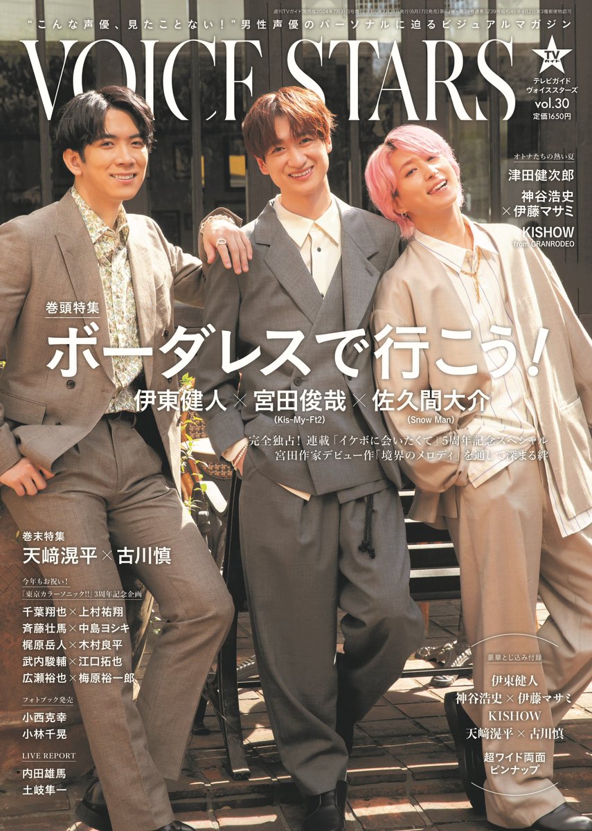 公式】TVガイドPERSON／dan／VOICE STARS／Stage Stars on X