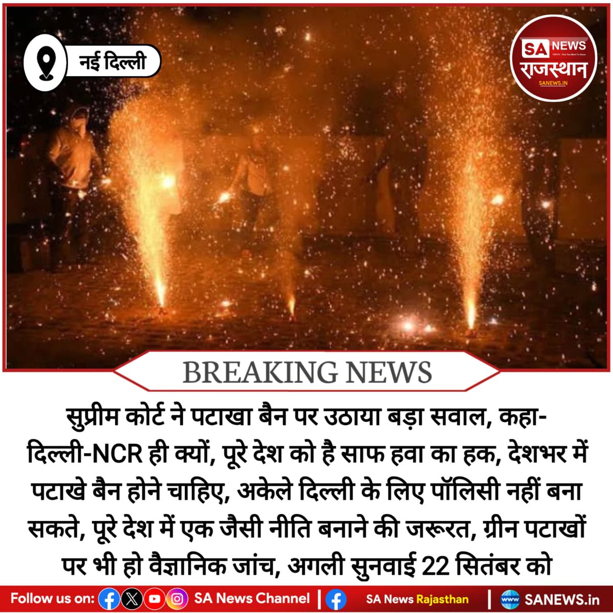 SANewsRajasthan's tweet image. नई दिल्ली सुप्रीम कोर्ट ने पटाखा बैन पर उठाया बड़ा सवाल, कहा- दिल्ली-NCR ही क्यों, पूरे देश को है साफ हवा का हक, देशभर में पटाखे बैन होने चाहिए, अकेले दिल्ली के लिए पॉलिसी नहीं बना सकते, पूरे देश में एक जैसी नीति बनाने की जरूरत, 
#SupremeCourt #FirecrackerBan #DelhiNCR