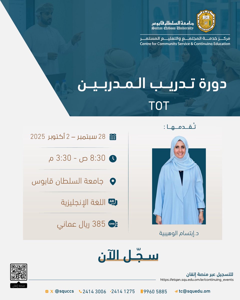 سجّل الآن في دورة تدريب المدربين TOT
التسجيل مُتاح من خلال منصة إتقان عبر الرابط التالي: 

etqan.squ.edu.om