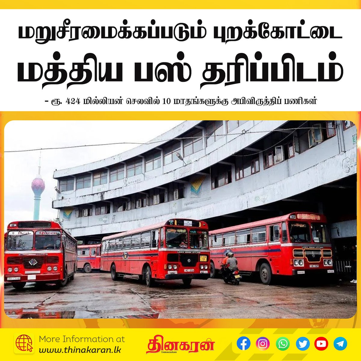 ThinakaranLK's tweet image. 60 வருடங்களின் பின்னர் மறுசீரமைக்கப்படும் புறக்கோட்டை மத்திய பஸ் தரிப்பிடம்

மேலதிக விபரம் &amp;gt;&amp;gt;&amp;gt; thinakaran.lk/?p=152712

#AnuraKumaraDissanayake #PresidentAnuraKumaraDissanayake #Renovated #CentralBusStand #Colombo #SLTB #Thinakaran #SriLanka #LKA #SL
