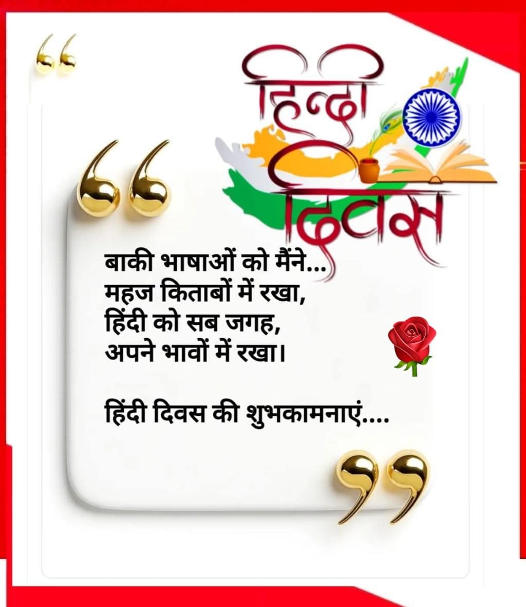 *🇮🇳🇮🇳🇮🇳
भारत माँ के भाल पर सजी स्वर्णिम बिंदी हूँ !*
*मै भारत की बेटी आपकी अपनी हिंदी हूँ !!*
✨✨✨✨✨🪶✨✨✨✨
🤔आंटी को बुलाता हूँ तो मौसी चली आती है !
अंग्रेजी से विचलित हूँ ये Silent हो जाती है !!

-------/
हिंदी दिवस पर आप सभी को आकाशभर शुभकामनाएं 🪶..🌹

🪴🌹🪴🌹🪴🌹🪴🌹