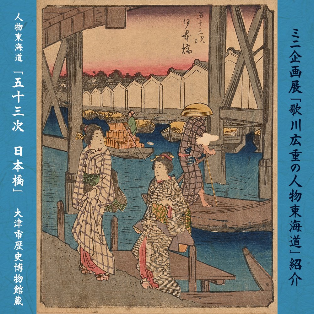 ミニ企画展「#歌川広重の人物東海道」紹介🗾

📍人物東海道「五十三次　日本橋」
日本橋は東海道の起点となった場所で、周辺は江戸の商業の拠点として発展しました。手前には、渡し船から下りたばかりの２人の女性を描き、背景には日本橋の橋脚と、物資を運ぶ船、向こう岸に立ち並ぶ蔵屋敷が見えます。