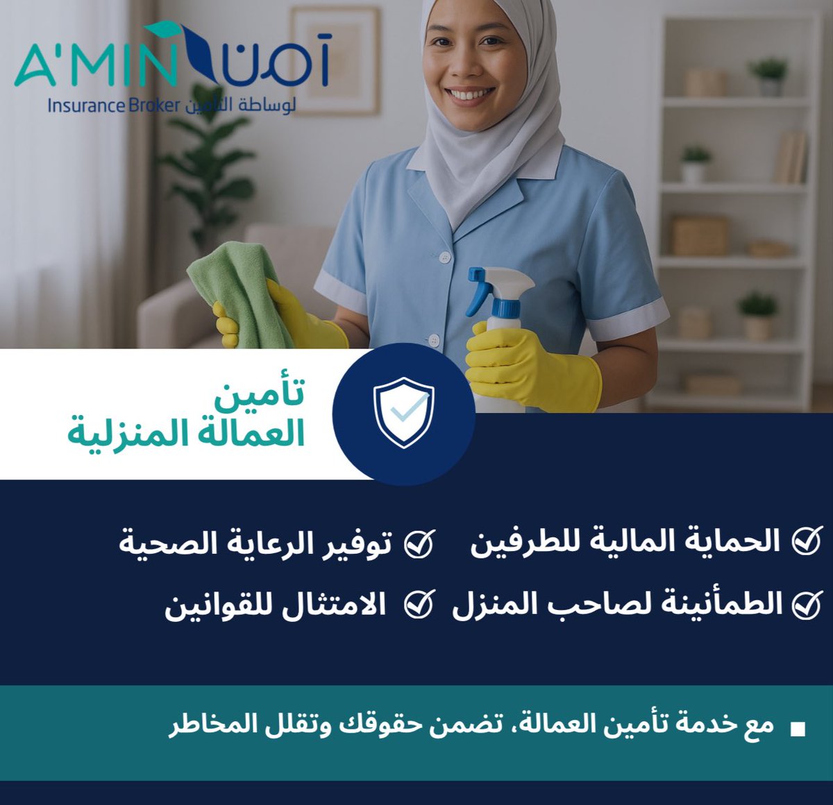 استقرارك وراحة بالك تبدأ من بيتك 🏡
الآن مع تأمين العمالة المنزلية نوفر لك تغطيات تأمينية متكاملة تحمي حقوقك وتضمن لك خدمات موثوقة. 
#تأمين_العمالة_المنزلية