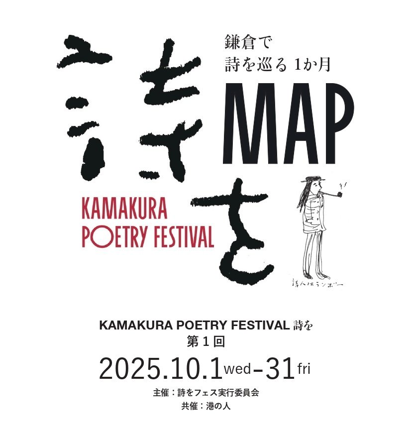MAPが出来ました！！
　…
KAMAKURA POETRY FESTIVAL『詩を』 通称"詩をフェス"は【2025年10月1〜31日】に鎌倉で開催される「詩」を中心とした文化の祭典。書店、カフェ、雑貨店、ギャラリーなど各所で
詩の古書市
トークイベント
朗読会
展示
音楽
演劇
詩的メニュー等開催！
siofest.com/sio-paper-bn/s…