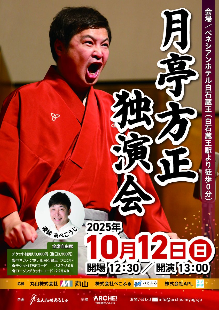 ArcheMiyagi's tweet photo. 「エンタメARCHE!」主動いたします。ペットと一緒に楽しめるイベントを行います。第一回は「月亭方正独演会」です。落語会場にワンちゃんは入れませんが、公演終了後「方正師匠」との撮影会行います。

https://t.co/LzVYooYe3P

#月亭方正
#あべこうじ
#アルシュ撮影会
#ペットマガジンアルシュ https://t.co/Asyzzc1Ub3
