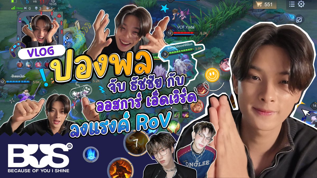 🎮 วันพรุ่งนี้ 1 ทุ่มตรงมาเป็นกำลังใจให้เกมเมอร์ใน VLOG ของ #KHUNPOL จับ ธัชชัย กับ ออสการ์ เอ็ดเวิร์ด ลงแรงค์ RoV รอบนี้จะชนะกี่ตา มาพบกันทาง YouTube: BUS because of you i shine นะครับบ✨

#BUSbecauseofyouishine