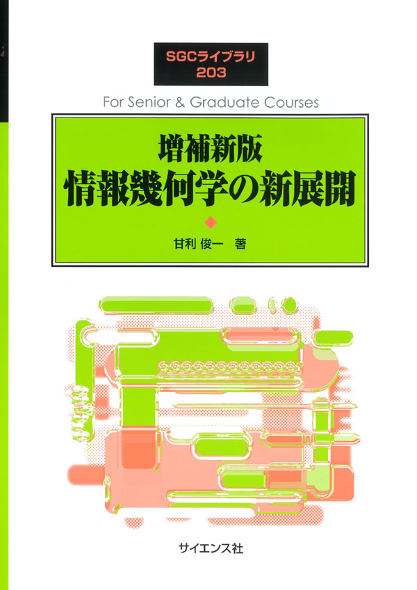 rikoushonotana's tweet photo. 9月下旬新刊
『増補新版 情報幾何学の新展開』甘利 俊一　2970円（サイエンス社）
初版刊行以来，多くの読者に読み継がれて11年を経た今回の改訂では，Wasserstein幾何の応用の広がりと，それに関連した情報幾何の理論についての一章を設け，さらに充実した内容となっている．情報幾何学の理論を発展させてきた創始者自らによる解説の決定版．
予約受付中⇩
https://t.co/1IoUz1MbDx