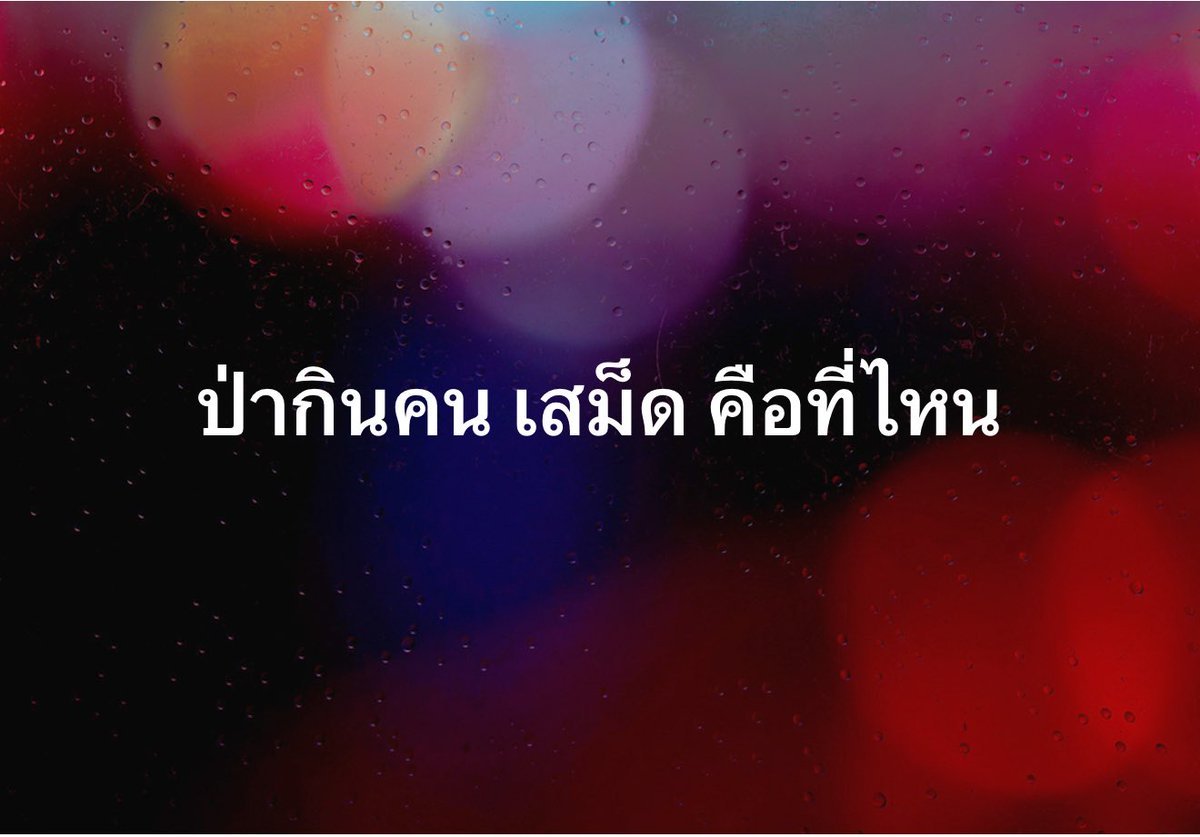 บอกบุญที…….
