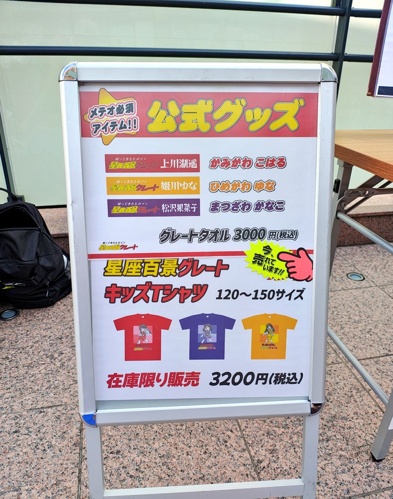 南大沢二部

この世で一番強いヤツ
魁！ニッポン応援団
地方創世マツリオンド
夏だぜ！青春トランキーロ

#星座百景グレート