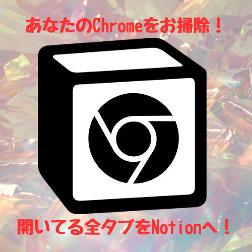easilyshorter_'s tweet photo. Chrome・Notionユーザーで、Chromeのタブを開きすぎてる方のために拡張機能を作ったので公開します。
https://t.co/Uvnwd7YoG7 https://t.co/EcVanceFsq