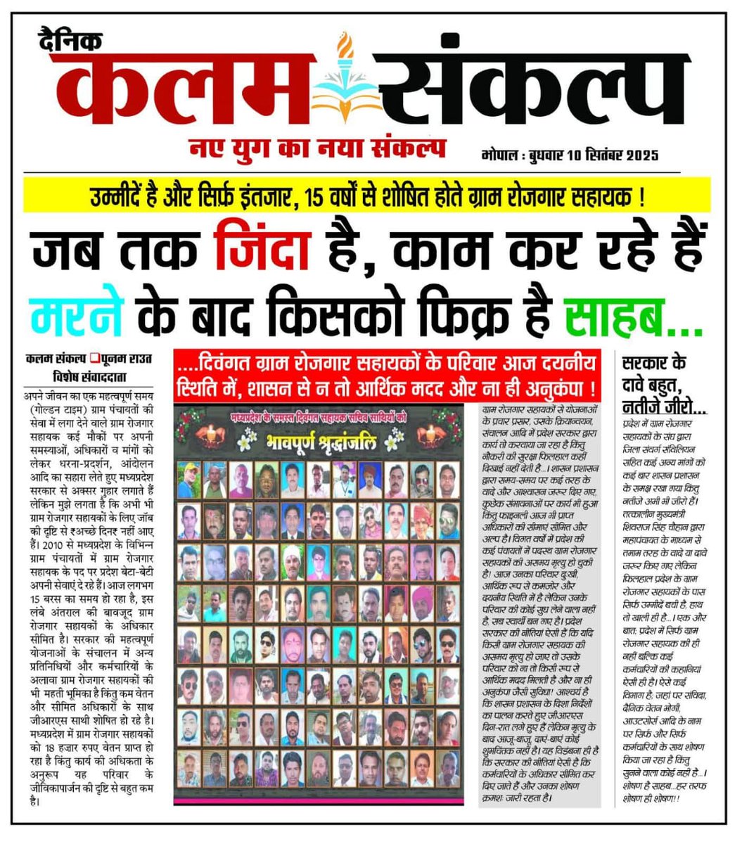 जब राजस्थान की सरकार ग्राम रोजगार सहायकों को नियमित कर सकती है तो मध्य प्रदेश के रोजगार सहायकों को मध्य प्रदेश सरकार नियमित क्यों नहीं कर सकती ग्राम सभा से ही सचिवों की भर्ती हुई थी उन्हें कैसे नियमित करके वेतनमान दिया जा रहा है