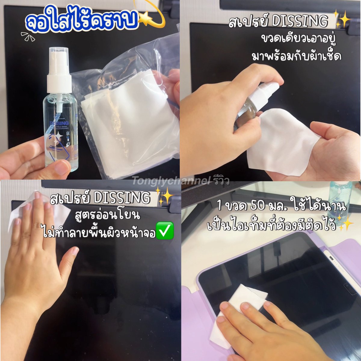 iamtongly's tweet photo. อยา���ให้หน้าจอสะอาด ใสกริ๊ง แนะนำใช้สเปรย์ทำความสะอาด DISSING ขวดนี้เลย ขจัดรอยนิ้วมือ คราบมัน ฝุ่น ใช้ได้ทั้งมือถือ คอม ทีวี กล้อง แว่น  1 ขวด 50 มล. ใช้ได้นาน แถมฟรีผ้าไมโครไฟเบอร์ 30 ชิ้นด้วยค่า👍🏻
พิกัด🧡: https://t.co/JJisstkERh

#รีวิวดีรีวิวดัง #ทำความสะอาดจอ #ใช้ดีบอกต่อ https://t.co/ZmyCMMkOVO