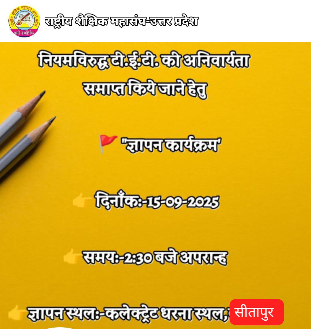 विरोध सिर्फ TET का नहीं, बल्कि यह ज़बरन और अव्यवहारिक रूप से थोपी गई परीक्षा है, जो आने वाले समय में इसी प्रकार से किसी और चीज़ को भी योग्यता से जोड़कर थोपने की कोशिश किए जाने का मार्ग खोलने का कार्य करेगी। यह तानाशाही का विरोध है ।
TET अनिवार्यता के विरोध में आप भी अपना सहयोग दे