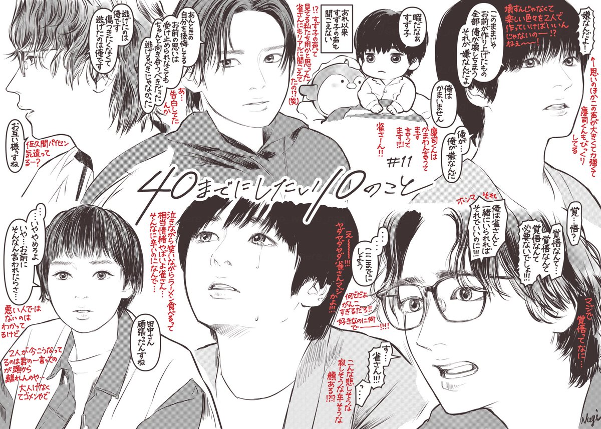 #40までにしたい10のこと 11話

わたしはっ…今週こそっ…笑い合ってる2人を描けると思っていたのに！
ここまでガッチリ閉じた雀さんの心の扉が、あと一回で開くと思えんのだが、どうなるんよ😢
頼む幸せになってくれ🙏

#ドラマ40までに