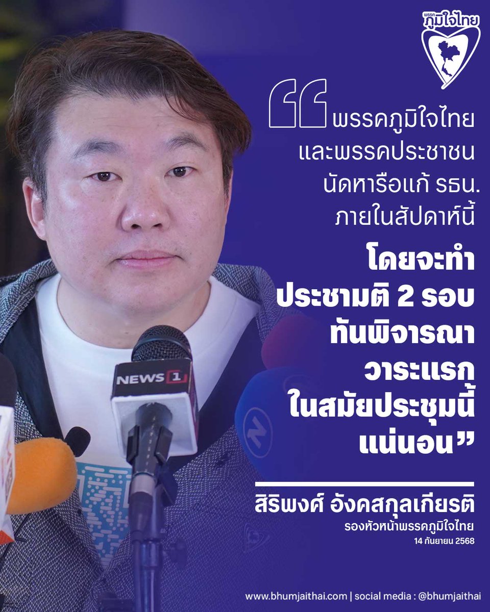 bhumjaithai_TH's tweet image. พรรคภูมิใจไทย และพรรคประชาชน นัดหารือแก้ รธน.ภายในสัปดาห์นี้ โดยจะทำประชามติ 2 รอบ ทันพิจารณาวาระแรกในสมัยประชุมนี้แน่นอน 
.
bhumjaithai.com/news/109288
.
#สิริพงศ์ #ภูมิใจไทย #พรรคภูมิใจไทย #พูดแล้วทำ #หารือแก้รธน #ทำประชามติ2รอบ #ทันสมัยประชุมนี้