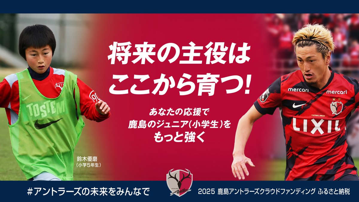 🔴🔴━━━━━━━━━━━━━━━ #アントラーズの未来をみんなで