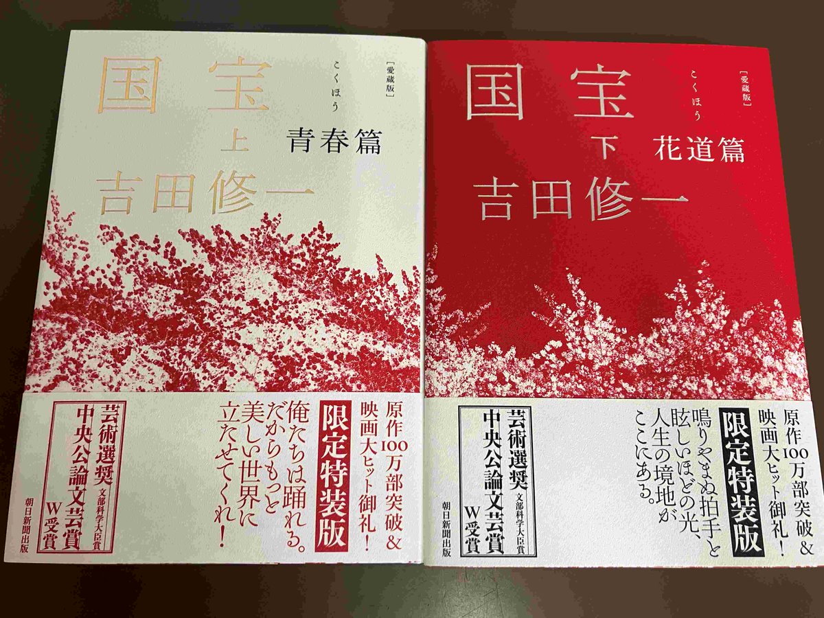1F/サイン本］吉田修一先生の『愛蔵版 国宝』（朝日新聞出版）上下巻の