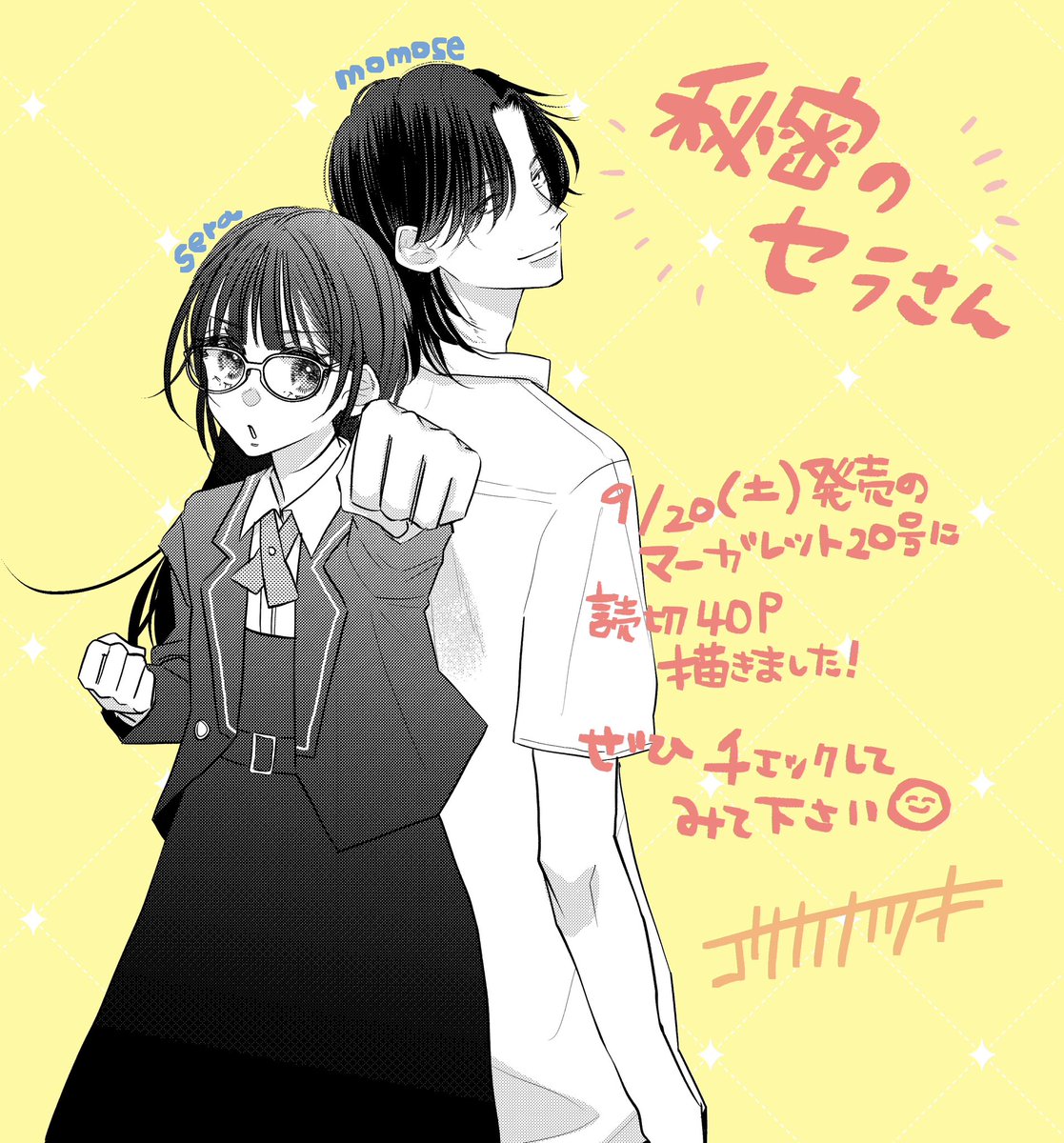 予告でたので☺️
9月20日(土)発売のマーガレット20号に読み切り「秘密のセラさん」掲載されます！
ぜひ読んでみてください🫰🏻💕