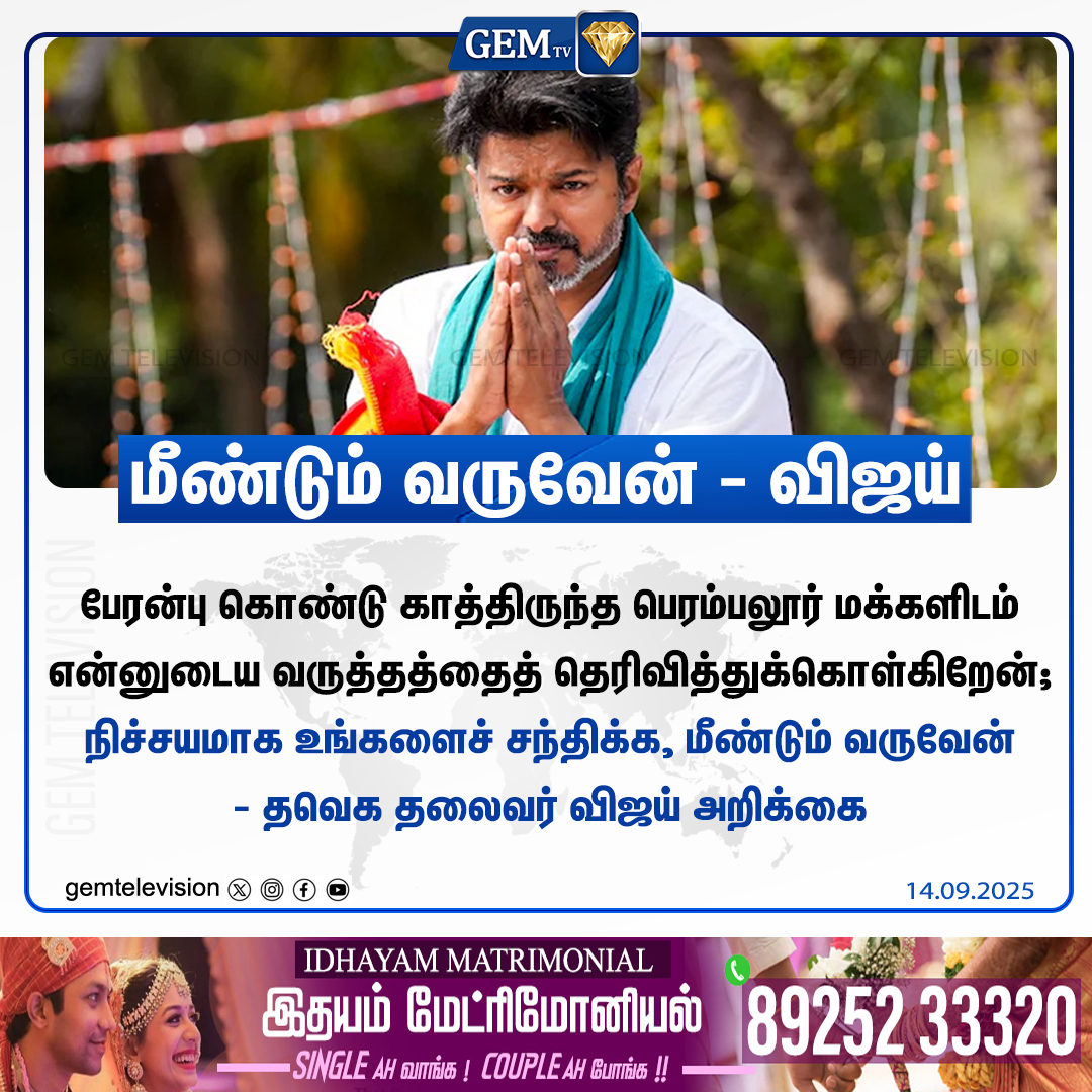 GemTv7's tweet photo. மீண்டும் வருவேன் - விஜய்!
#ThalapathyVijay #Vijay #TVK #Perambalur #TamilNaduPolitics #PoliticalPromise #Comeback #TNElections #FansForVijay #TNPolitics #gemtv https://t.co/vIuTJcxdAo