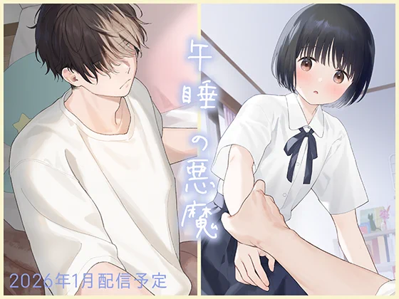 DLsiteで次回予告が出ました。よろしくお願いします 午睡の悪魔 [不可不可] 予告作品 | DLsite がるまに