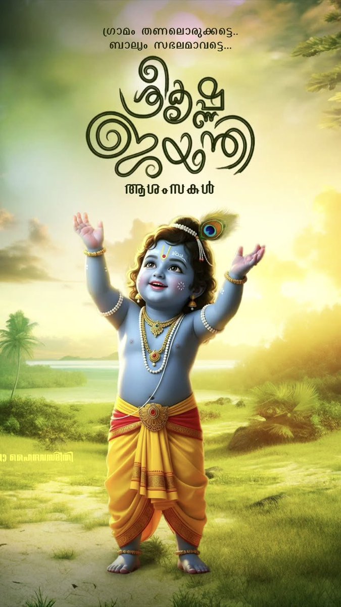 CreationAps's tweet photo. ജന്മഷ്ടമി ആശംസകൾ. . 🧡

#Janmashtami wishes ✨ https://t.co/AZEA3gAblc