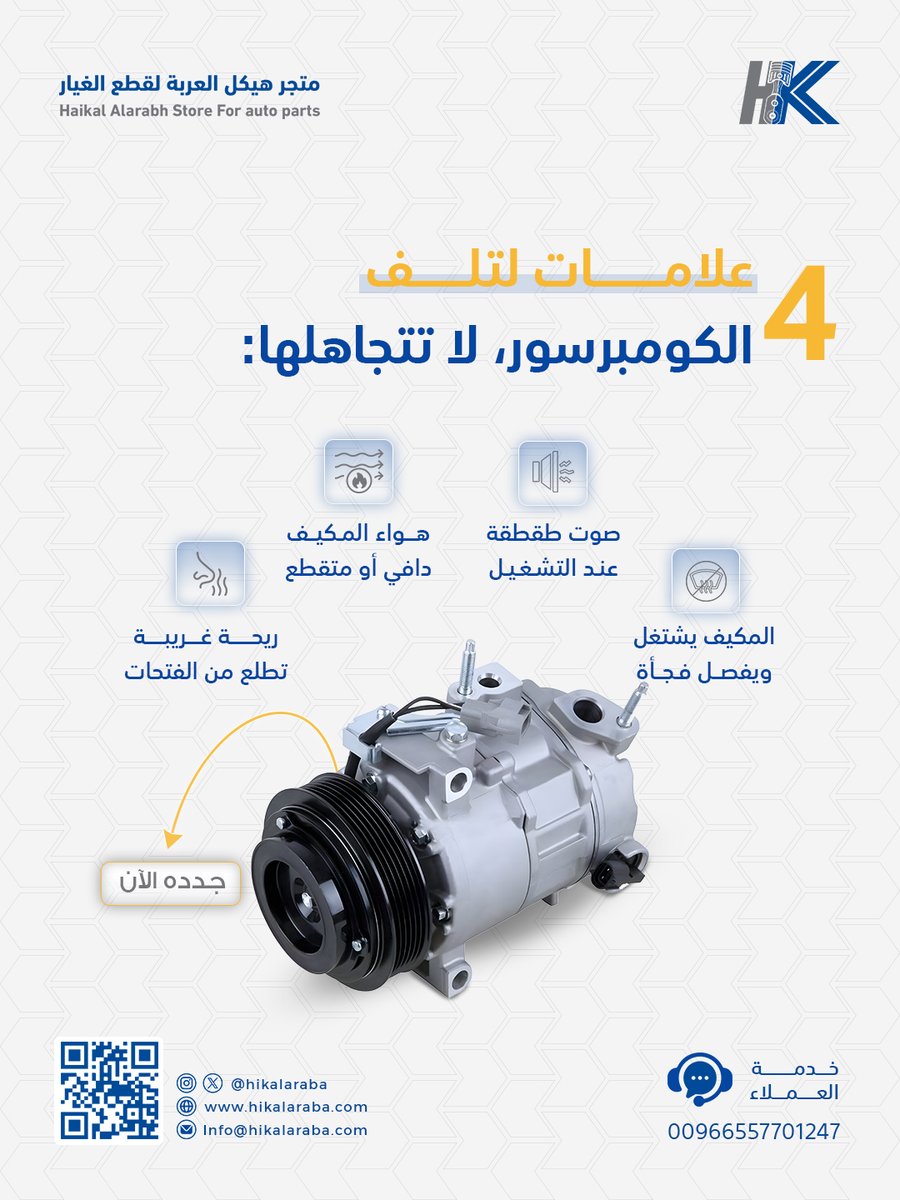 hikalaraba's tweet photo. الكومبرسور هو قلب التكييف، وإذا بدأ يتعب، راح تحسها من أول دقيقة تشغيل!

لو لاحظت أي من العلامات افحصه أو جدّده 

#كومبرسور #صيانة_سيارة #تكييف_السيارة https://t.co/RxyCgHvpRR
