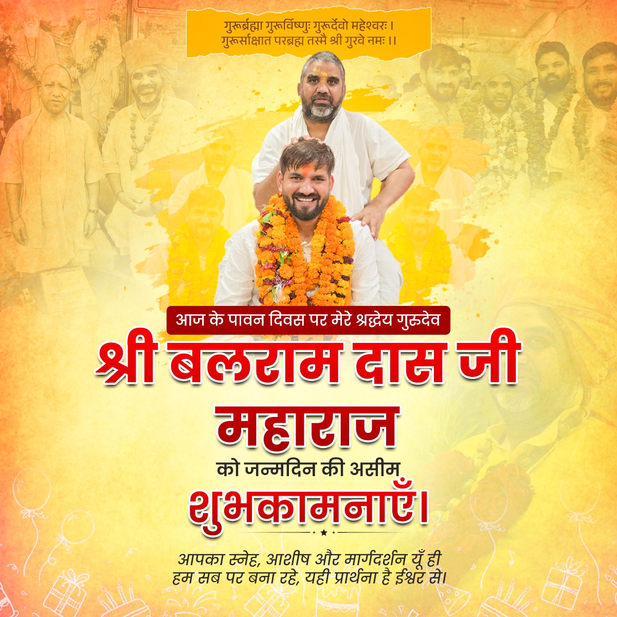 गुरूर्ब्रह्मा गुरूर्विष्णुः गुरूर्देवो महेश्वरः ।
गुरूर्साक्षात परब्रह्म तस्मै श्री गुरवे नमः ।।
आज के पावन दिवस पर मेरे श्रद्धेय गुरुदेव श्री बलराम दास जी महाराज को जन्मदिन की असीम शुभकामनाएँ।
आपका स्नेह, आशीष और मार्गदर्शन यूँ ही हम सब पर बना रहे, यही प्रार्थना है ईश्वर से।