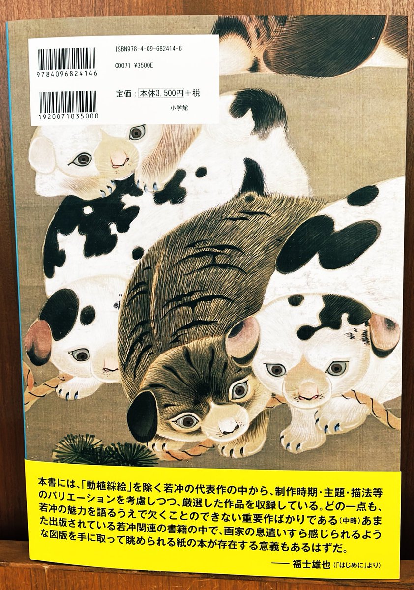 3F芸術書】『もっと若冲原寸美術館100%JAKUCHUPLUS』は2016年に刊行