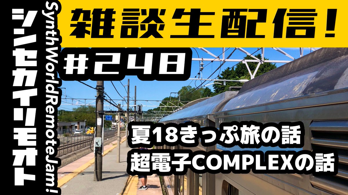 Yasushi_K's tweet image. 【アーカイブ】9月14日(日)

14時から突発的に雑談生配信してたら18きっぷ旅をガッツリ語ってしまったの巻です。超電子COMPLEXのご案内もありますのでよろしければ睡眠のお供に。
youtube.com/live/vzv6t8_OI…