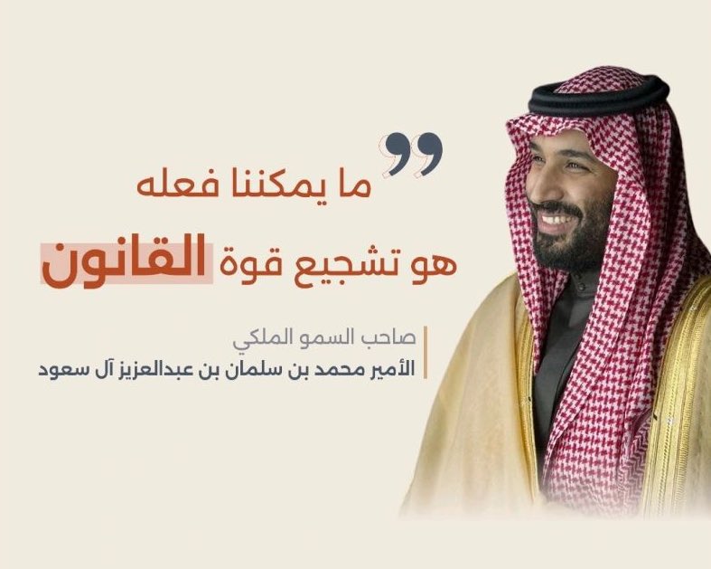 في ختام #أسبوع_القانون لا يسعني سوى استحضار مقولة سيدي سمو ولي العهد الأمير محمد بن سلمان – حفظه الله :-

(ما يمكننا فعله هو تشجيع القانون)

وأخص بالشكر <a href="/MonshaatSA/">منشآت | Monshaat</a> على رعاية هذا الأسبوع وإقامة الدورات والأنشطة المثرية للمعرفة القانونية لجميع طلبة القانون والمحامين المتدربين .