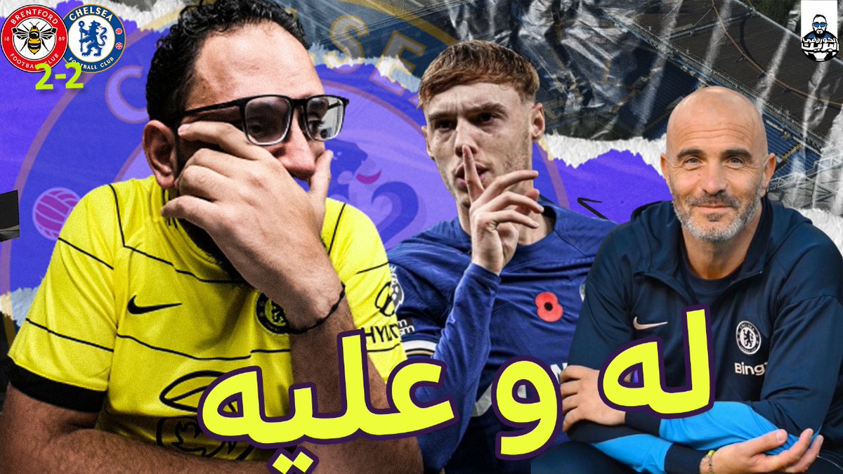 دردشة في مباراة تشيلسي و برينتفورد |

حتي لا يتحمل ماريسكا كل النقد في كل تعثر !

مشاهدة ممتعة 🙏💙

الريتويت وسيلة دعمك الوحيدة متحرمناش منها 🔄🔄

youtu.be/0wQpPcvSi64