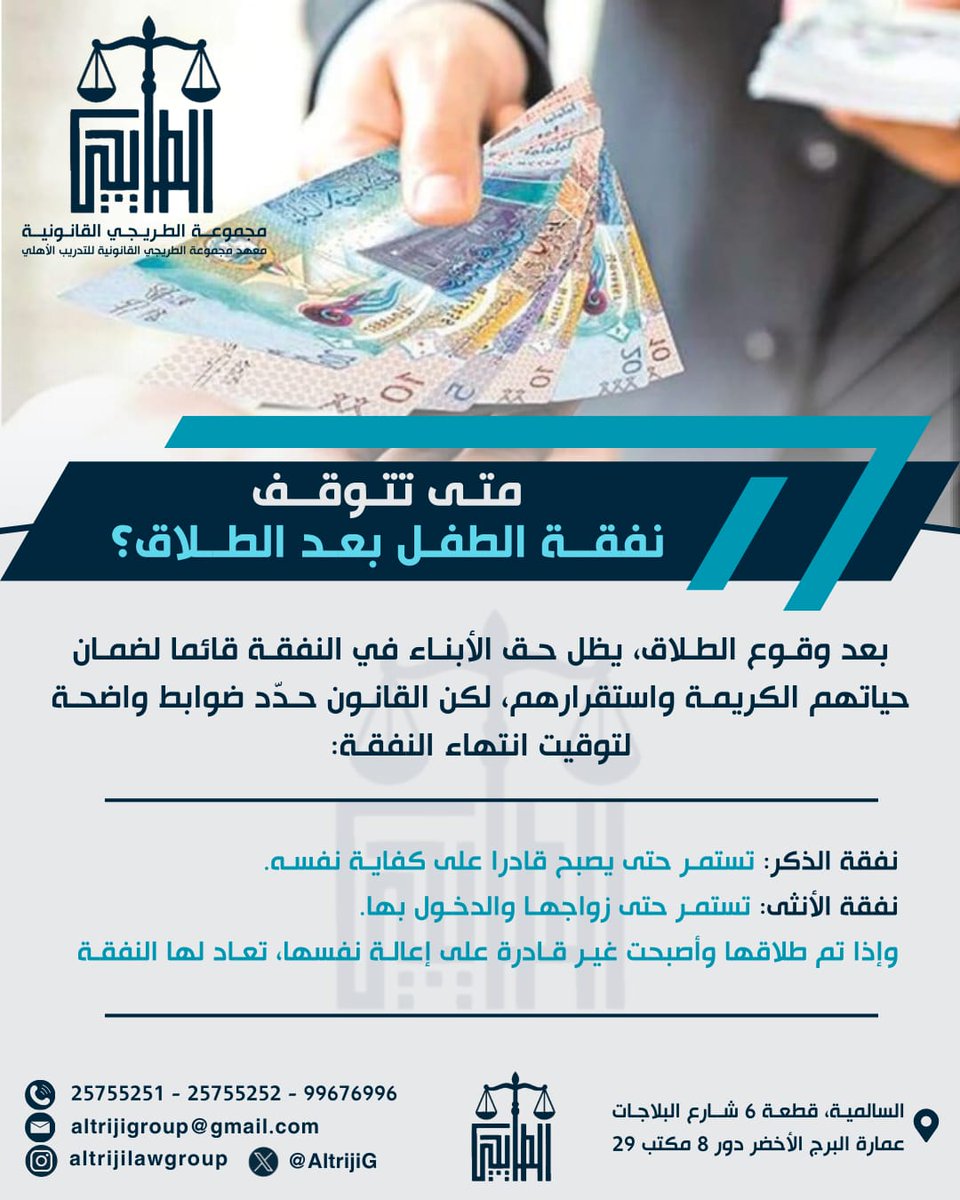 AltrijiG's tweet photo. #الطريجي_القانونية #معلومات_قانونية #النفقة #حقوق_الطفل #الطلاق #القانون_الكويتي #محامي #استشارات_قانونية https://t.co/6gr90KQoFy