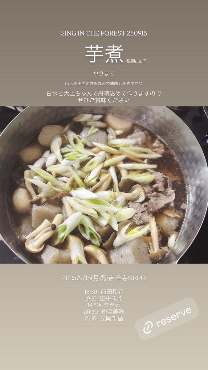 明日は芋煮😋✨

夏が終わるなー。
この感じがビターで味わい深かったりもするんだけど、やっぱりちょっと寂しいから、みんなで芋煮を食べようと思います。
(カレーも食べたい…🍛)

2025/9/15(月祝)吉祥寺NEPO
「SING IN THE FOREST」
18:00/18:30 前売🎫¥2,800

ご予約👇
nepo.co.jp/schedules/view…