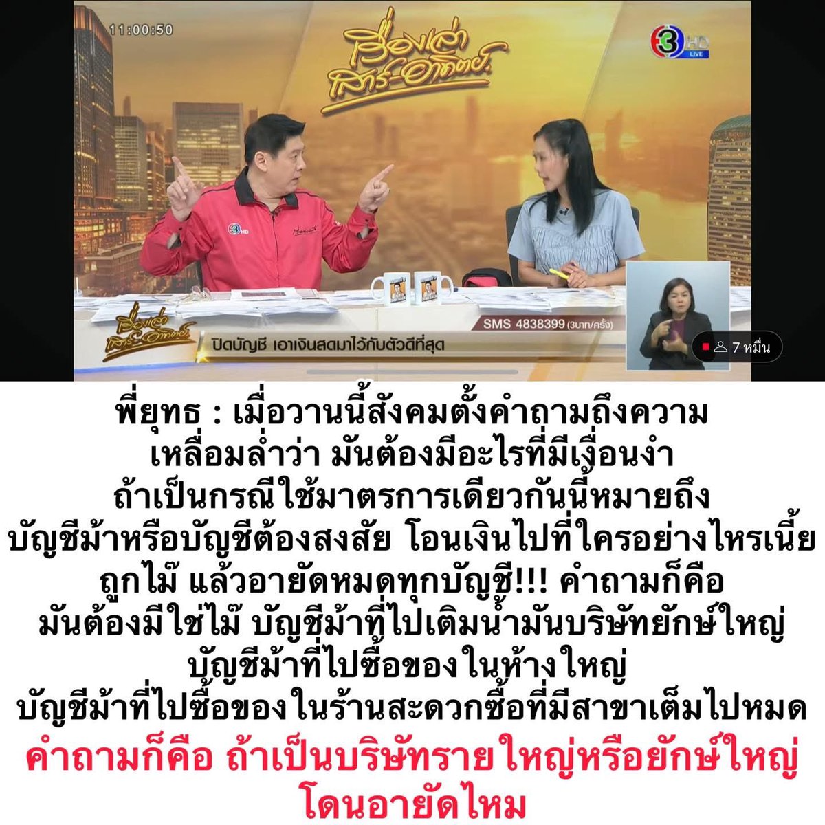 Petae_Lynch's tweet image. สรยุทธถามดีมาก ถ้าใช้วิธีหว่านแหเงินจากบัญชีม้าไปเข้าบัญชีใครถูกอายัดหมด ตอนนี้บัญชีบริษัท โรงเรียน โรงพยาบาล ปั๊มน้ำมัน ร้านสะดวกซื้อ โดนอายัดหมดแล้ว