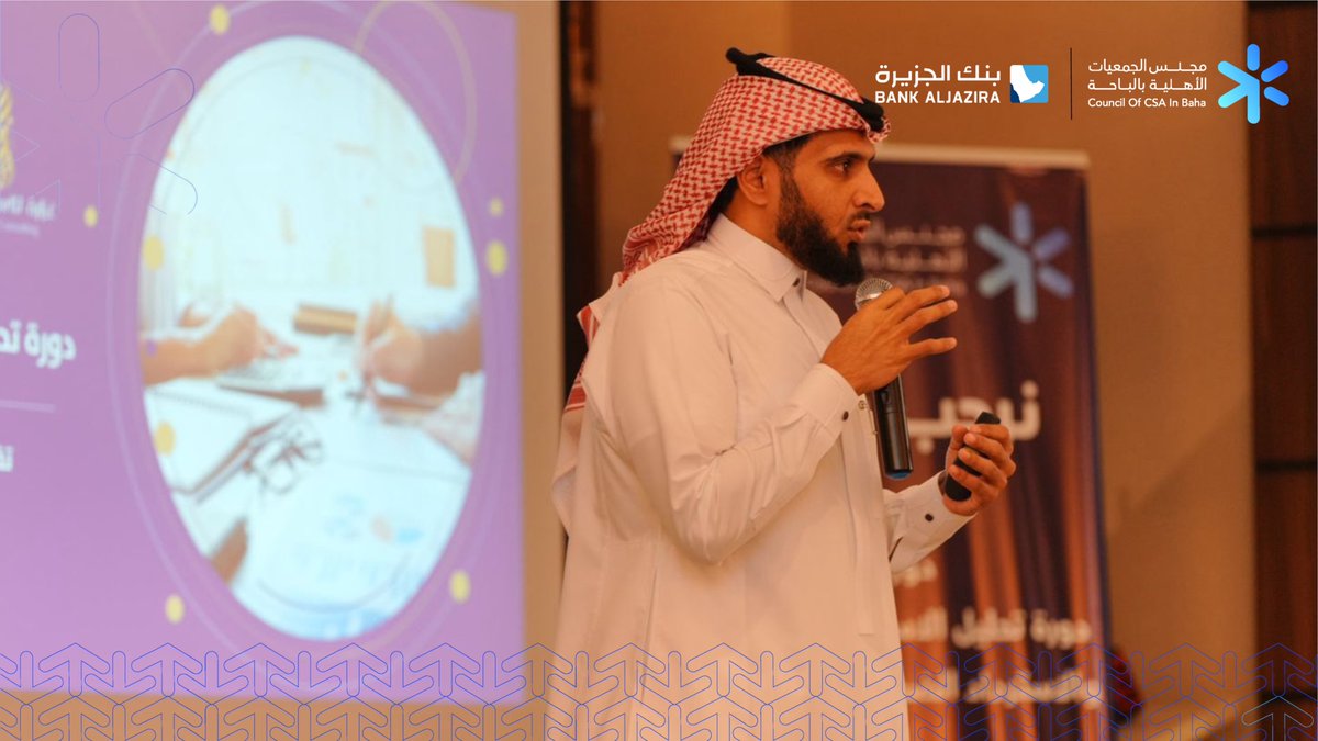 #خبر |
📢 انطلاق اليوم الأول من الدورة التدريبية التي ينظمها #مجلس_الجمعيات_الأهلية بمنطقة #الباحة  
ضمن مشروع التمكين المهني للجمعيات الأهلية 
بدعم كريم من #بنك_الجزيرة 

💡الدورة بعنوان: تحليل الاستدامة المالية والاسترداد الضريبي
ويقدم الدورة في يومها الأول 
الأستاذ: حامد