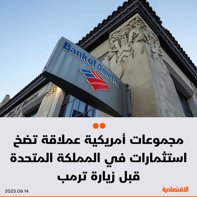 يعتزم "بنك أوف أمريكا" توفير نحو 1000 وظيفة جديدة في بلفاست، ما يمثل أول عملياته في أيرلندا الشمالية، وذلك وفقا لإعلان صادر عن المملكة المتحدة قبيل زيارة رسمية للرئيس الأمريكي دونالد ترمب إلى بريطانيا خلال الأيام المقبلة، بحسب ما أوردته بلومبرغ. للتفاصيل 