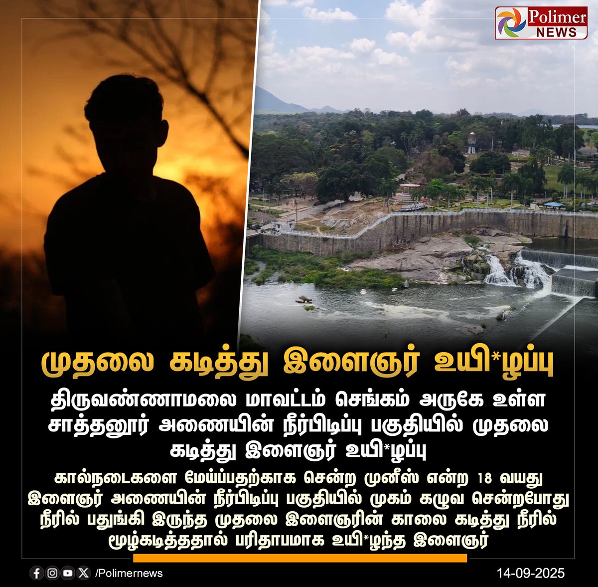 polimernews's tweet photo. #JUSTIN || சாத்தனூர் அணையில் முதலை கடித்து இளைஞர் உயி*ழப்பு | #Crocodile | #CrocodileBite | #BoyDeath | #PolimerNews https://t.co/2i2UgiBWRo