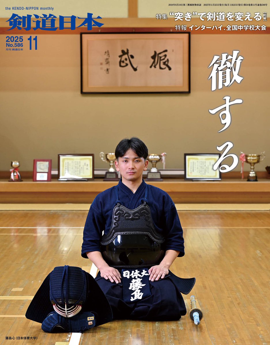 月刊『剣道日本』、最新号（11月号、書店では25日発売）の表紙は、７月の全日本学生選手権大会で日本一に輝いた日体大剣道部主将。
予約受付を、公式通販サイトで開始しました。kendonippon.official.ec/items/118306592

#藤島心
