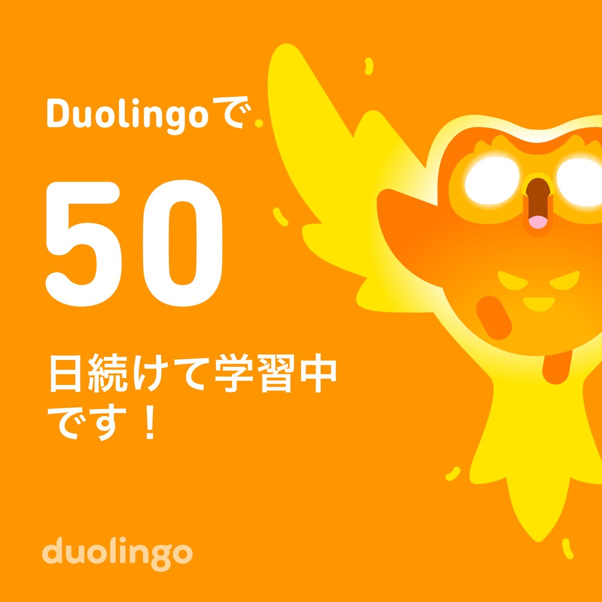50日続いた🐣
昔200日ぐらいやって辞めちゃったから、コツコツ続けていきたいなあ🌷
#Duolingo